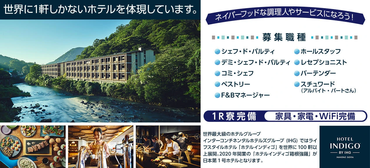 GHS箱根株式会社／ホテルインディゴ箱根強羅 求人