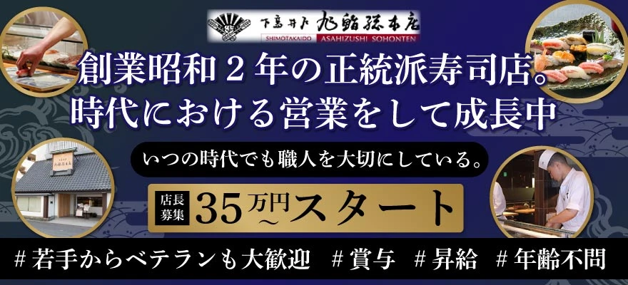 旭鮨総本店株式会社 求人