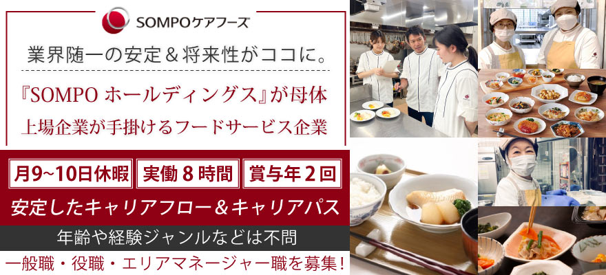 SOMPOケアソリューションズ株式会社 求人
