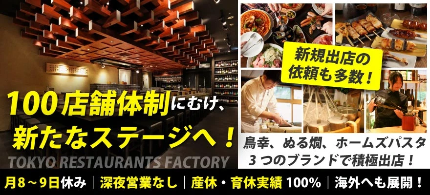 東京レストランツファクトリー株式会社 求人
