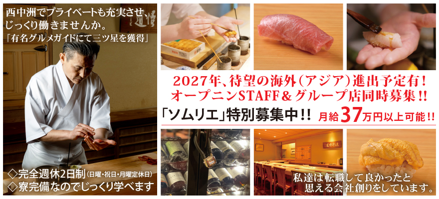 鮨さかい 求人