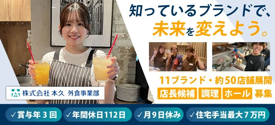 株式会社 本久 求人