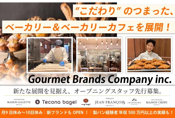 株式会社グルメブランズカンパニー（クリエイト・レストランツ・ホールディングス） 求人