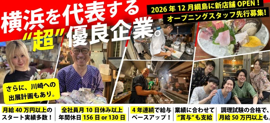 株式会社横浜串工房 求人