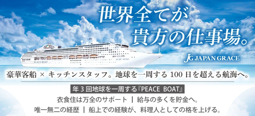 株式会社ジャパングレイス 求人