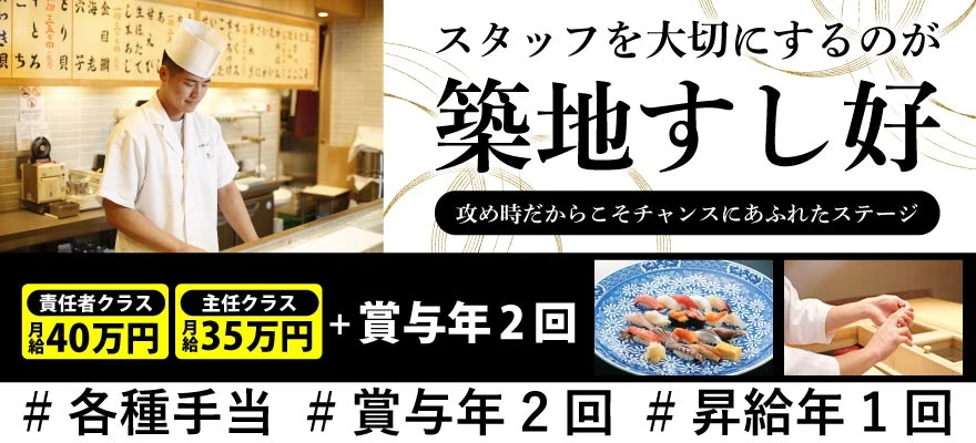 株式会社 築地すし好 求人