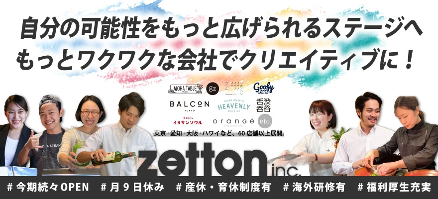 株式会社ゼットン 求人
