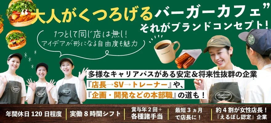 株式会社フレッシュネス 求人