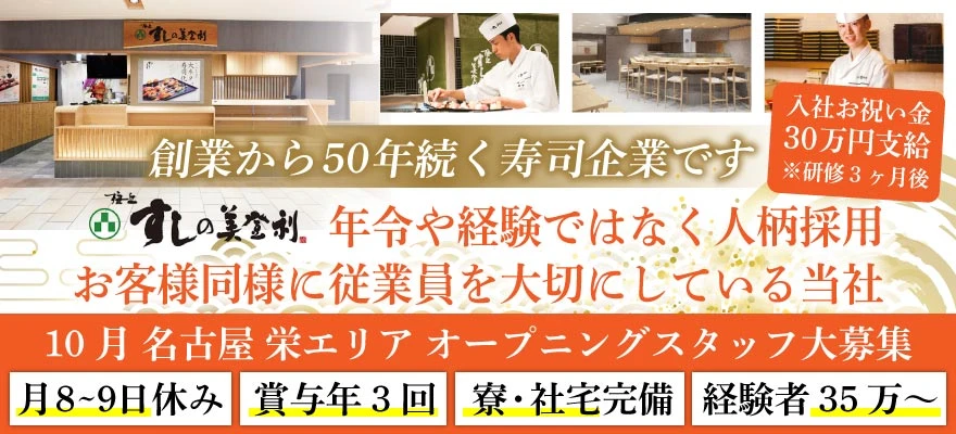 株式会社 梅丘寿司の美登利総本店 求人