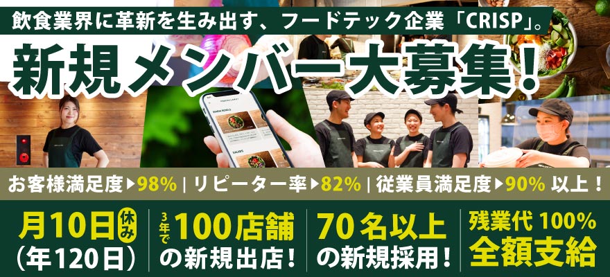 株式会社CRISP（クリスプ） 求人