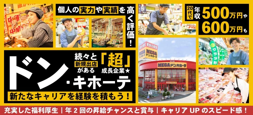 株式会社ドン・キホーテ 求人