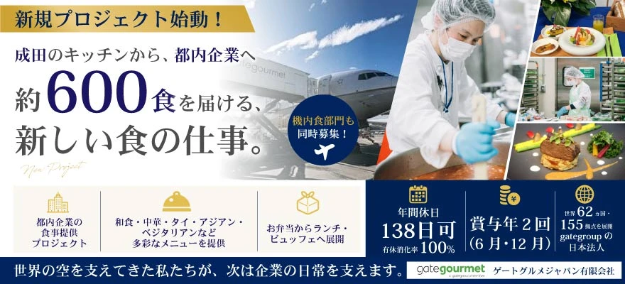 ゲートグルメジャパン有限会社 求人