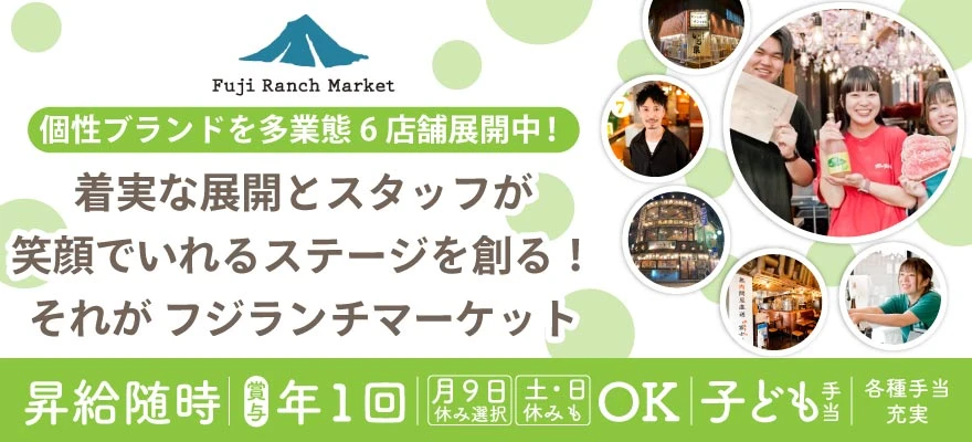 株式会社フジランチマーケット 求人