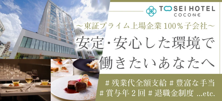 トーセイ・ホテル・サービス株式会社 求人