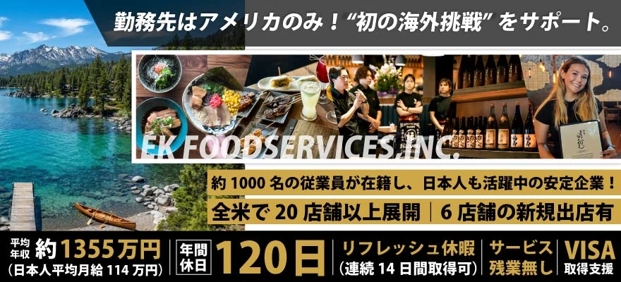 EK Food Services 求人