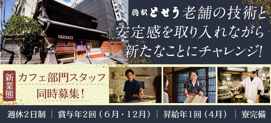 駒形どぜうグループ 求人