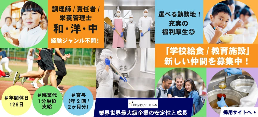 コンパスグループ・ジャパン株式会社（教育事業部） 求人