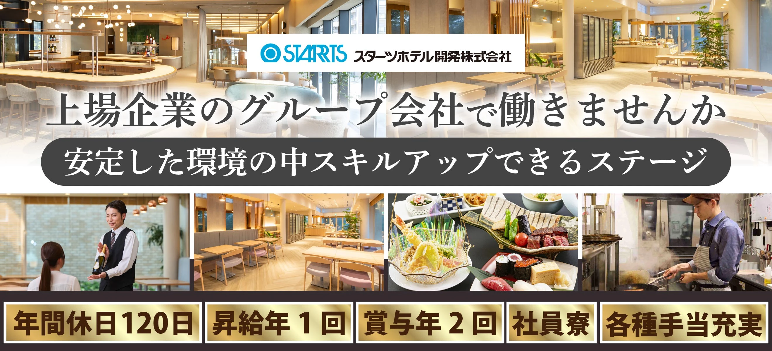 スターツホテル開発株式会社 求人