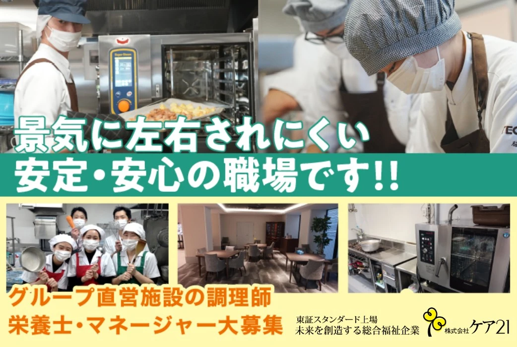 株式会社 美味しい料理（ケア21グループ） 求人