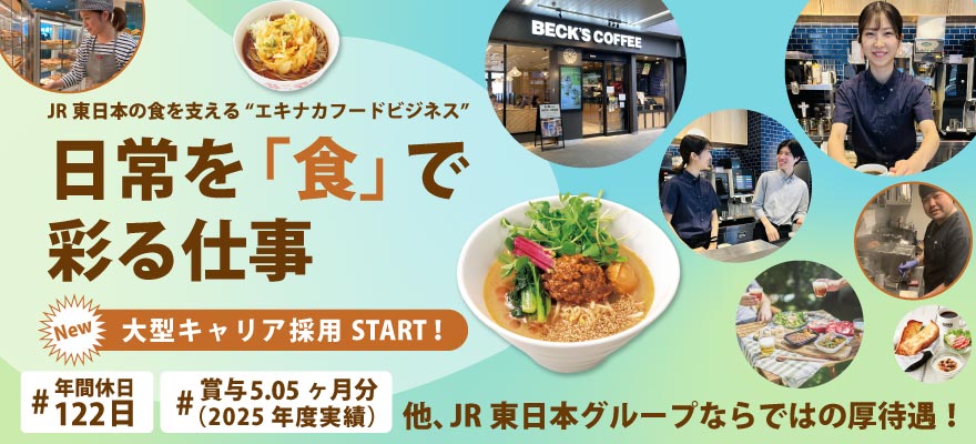 株式会社JR東日本クロスステーション フーズカンパニー 求人