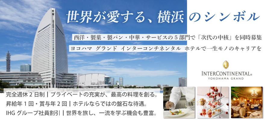 株式会社横浜グランドインターコンチネンタルホテル 求人