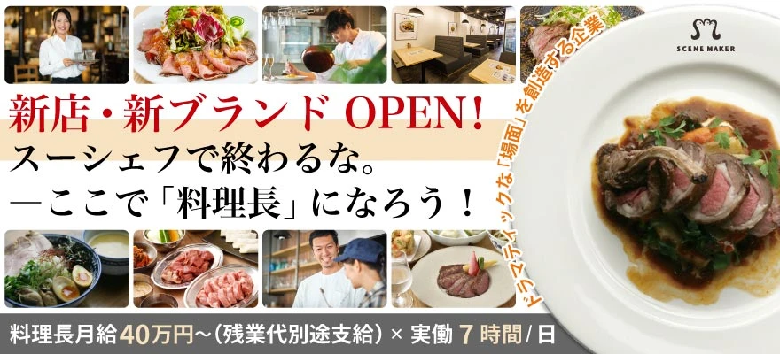 株式会社 シーンメーカー 求人