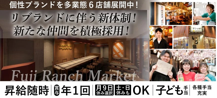 株式会社フジランチマーケット 求人