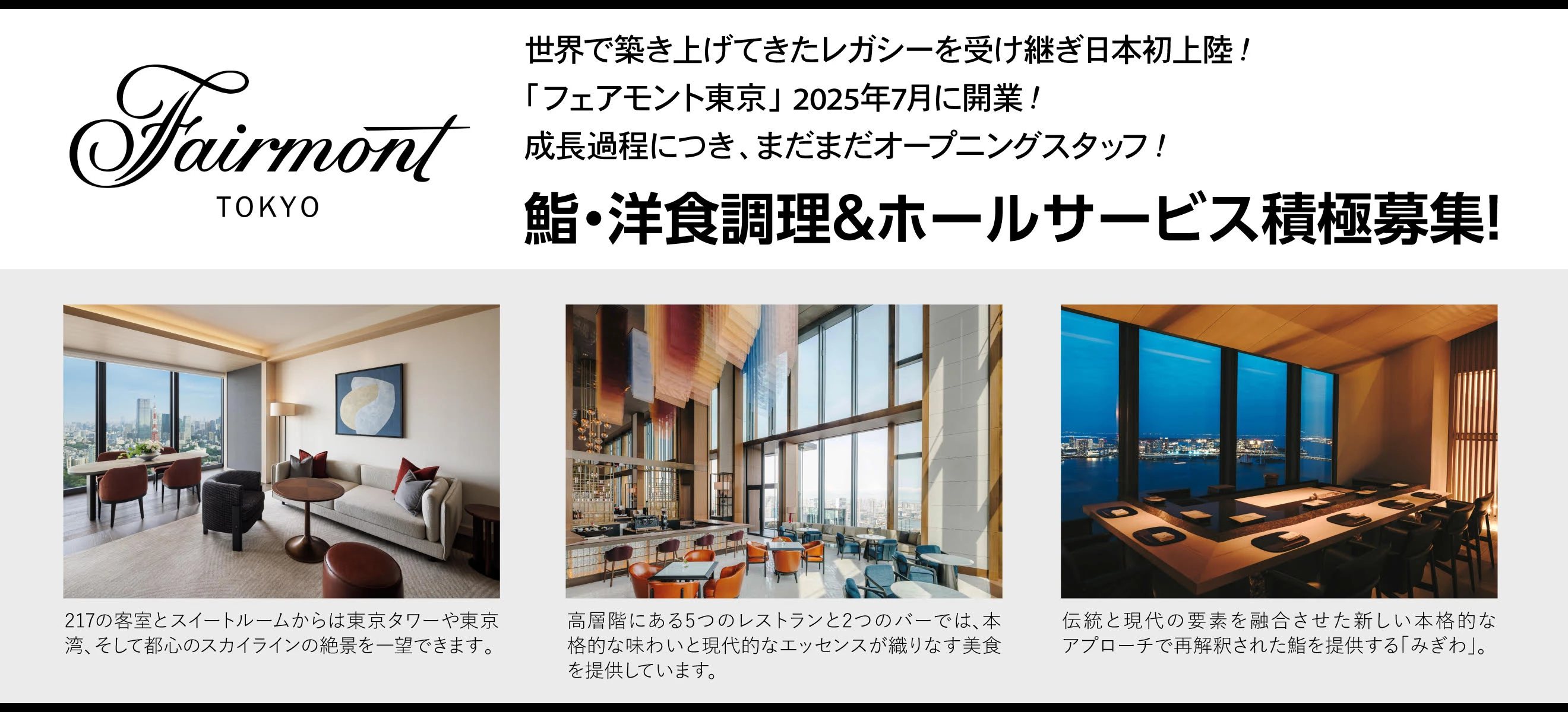 アコー・ラグジュアリー・ジャパン合同会社「フェアモント東京」 求人