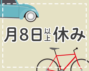月8日以上休み