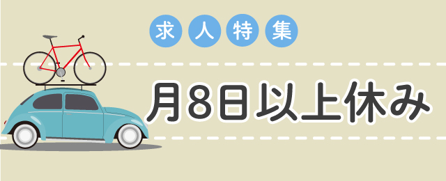月8日以上休み