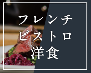 フレンチ・ビストロ・洋食