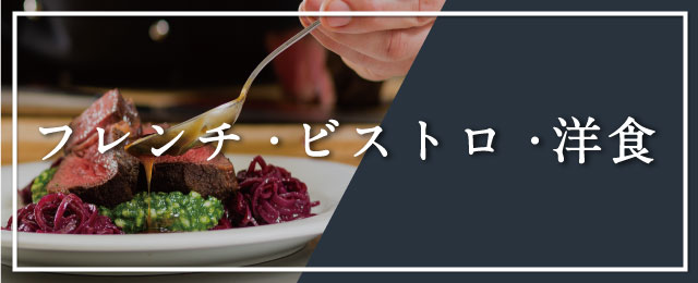 フレンチ・ビストロ・洋食
