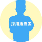 採用担当者