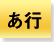 や行