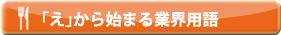 「え」から始まる業界用語