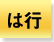 は行