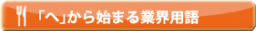 「へ」から始まる業界用語