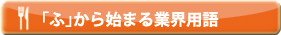 「ふ」から始まる業界用語