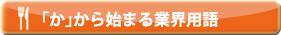 「か」から始まる業界用語
