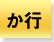 か行