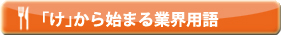 「け」から始まる業界用語