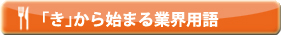 「き」から始まる業界用語