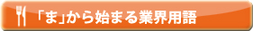「ま」から始まる業界用語