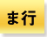 ま行