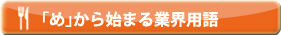 「め」から始まる業界用語