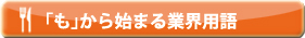 「も」から始まる業界用語