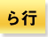 ら行
