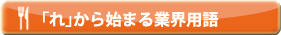 「れ」から始まる業界用語