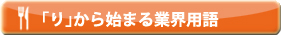 「り」から始まる業界用語