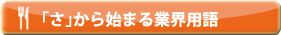 「さ」から始まる業界用語